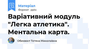 Варіативний модуль "Легка атлетика". Ментальна карта.