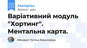 Варіативний модуль "Хортинг". Ментальна карта.