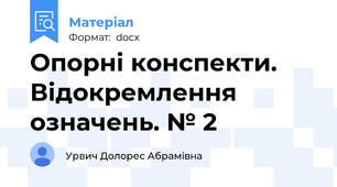 Опорні конспекти. Відокремлення означень. № 2