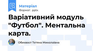 Варіативний модуль "Футбол". Ментальна карта.