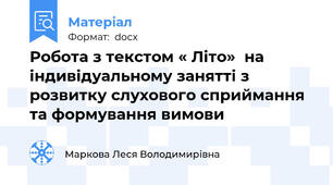 Робота з текстом « Літо»  на індивідуальному занятті з розвитку слухового сприймання та формування вимови