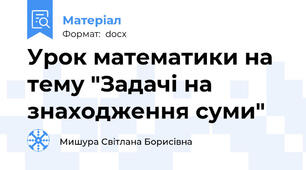 Урок математики на тему "Задачі на знаходження суми"