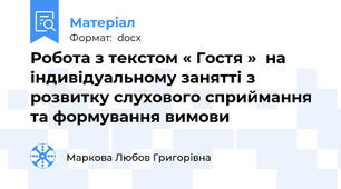 Робота з текстом « Гостя »  на індивідуальному занятті з розвитку слухового сприймання та формування вимови