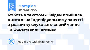 Робота з текстом « Звідки прийшла книга »  на індивідуальному занятті з розвитку слухового сприймання та формування вимови
