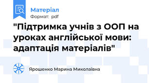 "Підтримка учнів з ООП на уроках англійської мови: адаптація матеріалів"