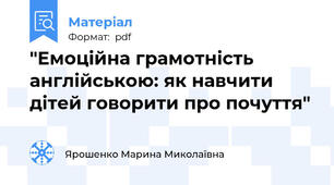 "Емоційна грамотність англійською: як навчити дітей говорити про почуття"