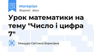 Урок математики на тему "Число і цифра 7"