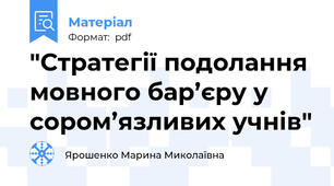 "Стратегії подолання мовного бар’єру у сором’язливих учнів"