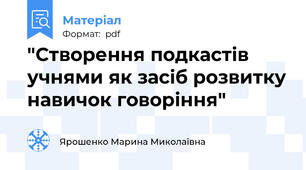 "Створення подкастів учнями як засіб розвитку навичок говоріння"