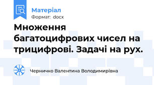 Множення багатоцифрових чисел на трицифрові. Задачі на рух.