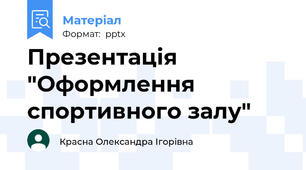 Презентація "Оформлення спортивного залу"