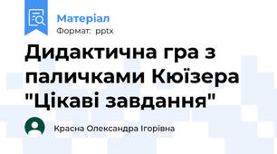 Дидактична гра з паличками Кюїзера "Цікаві завдання"