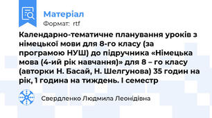 Календарно-тематичне планування уроків з німецької мови для 8-го класу (за програмою НУШ) до підручника «Німецька мова (4-ий рік навчання)» для 8 – го класу (авторки Н. Басай, Н. Шелгунова) 35 годин на рік, 1 година на тиждень. І семестр
