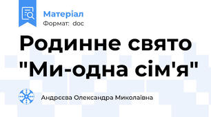 Родинне свято "Ми-одна сім'я"