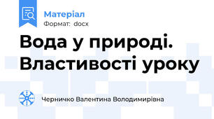 Вода у природі. Властивості уроку