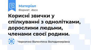 Корисні звички у спілкуванні з однолітками, дорослими людьми, членами своєї родини.