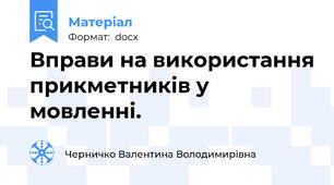 Вправи на використання прикметників у мовленні.