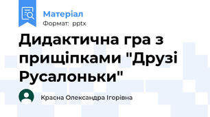 Дидактична гра з прищіпками "Друзі Русалоньки"
