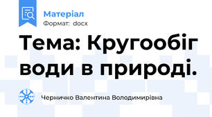 Тема: Кругообіг води в природі.