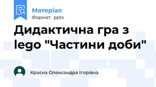 Дидактична гра з lego "Частини доби"