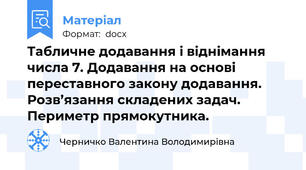 Табличне додавання і віднімання числа 7. Додавання на основі переставного закону додавання. Розв’язання складених задач. Периметр прямокутника.