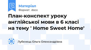 План-конспект уроку англійської мови в 6 класі на тему ' Home Sweet Home'