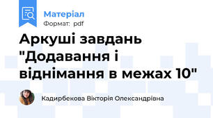 Аркуші завдань "Додавання і віднімання в межах 10"