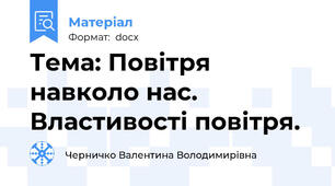 Тема: Повітря навколо нас. Властивості повітря.