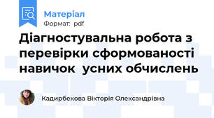 Діагностувальна робота з перевірки сформованості навичок  усних обчислень