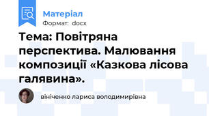 Тема: Повітряна перспектива. Малювання композиції «Казкова лісова галявина».