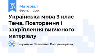 Українська мова 3 клас  Тема. Повторення і закріплення вивченого матеріалу