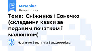 Тема:  Сніжинка і Сонечко (складання казки за поданим початком і              малюнком)