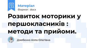 Розвиток моторики у першокласників : методи та прийоми.