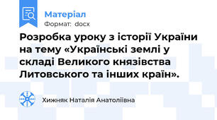 Розробка уроку з історії України на тему «Українські землі у складі Великого князівства Литовського та інших країн».