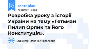 Розробка уроку з історії України на тему «Гетьман Пилип Орлик та його Конституція».