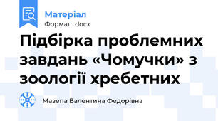 Підбірка проблемних завдань «Чомучки» з  зоології хребетних