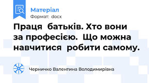 Праця  батьків. Хто вони  за професією.  Що можна навчитися  робити самому.