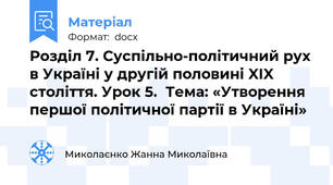 Розділ 7. Суспільно-політичний рух в Україні у другій половині XIX століття. Урок 5.  Тема: «Утворення першої політичної партії в Україні»