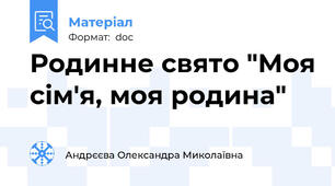 Родинне свято "Моя сім'я, моя родина"