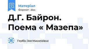 Д.Г. Байрон. Поема « Мазепа»