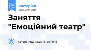 Заняття "Емоційний театр"