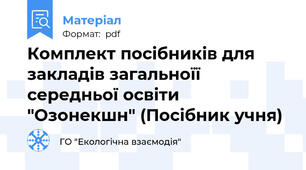 Комплект посібників для закладів загальноїї середньої освіти "Озонекшн" (Посібник учня)