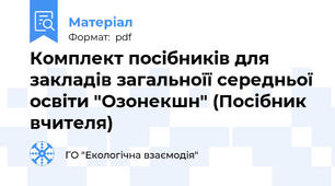 Комплект посібників для закладів загальноїї середньої освіти "Озонекшн" (Посібник вчителя)