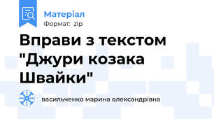 Вправи з текстом "Джури козака Швайки"