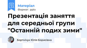 Презентація заняття для середньої групи "Останній подих зими"