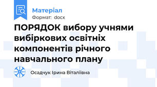 ПОРЯДОК вибору учнями вибіркових освітніх компонентів річного навчального плану