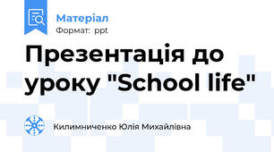 Презентація до уроку "School life"