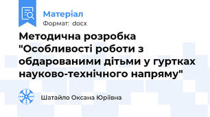 Методична розробка "Особливості роботи з обдарованими дітьми у гуртках науково-технічного напряму"