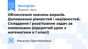 Обчислення значень виразів. Доповнення рівностей і нерівностей. Складання і розв’язання задач за малюнками (відкритий урок з математики в 1 класі)
