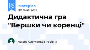 Дидактична гра "Вершки чи коренці"